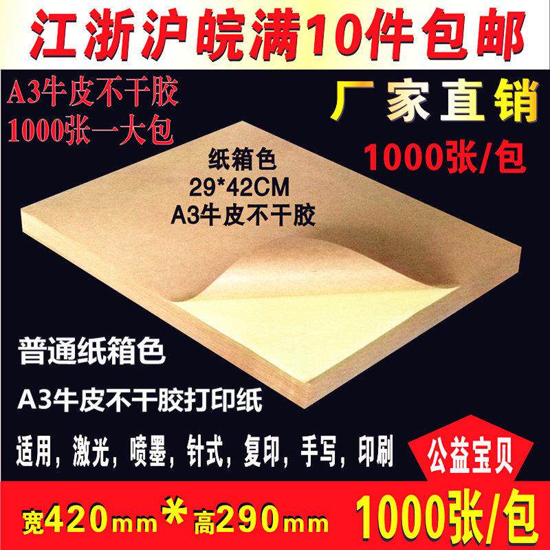A3牛皮纸不干胶打印纸A3不干胶纸箱色标签贴纸高粘数量1000张/包