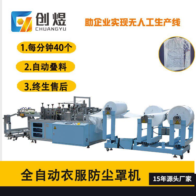 全自动衣服防尘罩机 一次性无纺布西服套生产设备 可色标定位