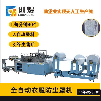 全自动衣服防尘罩机 一次性无纺布西服套生产设备 可色标定位