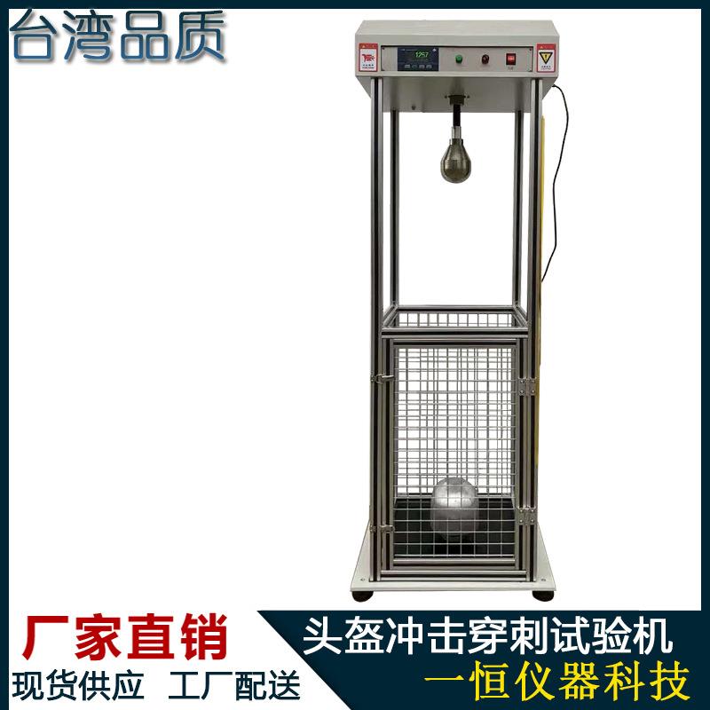 电动车头盔冲击穿刺测试仪安全帽耐冲击性能测试仪头盔冲击穿刺机
