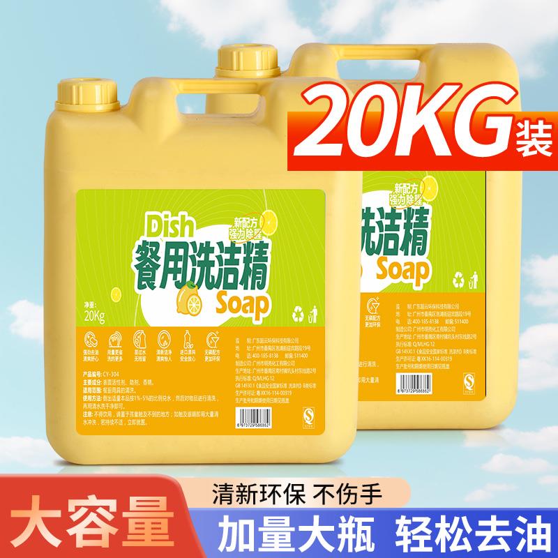 20kg洗洁精大桶装酒店商用餐饮柠檬浓缩不伤手饭店专用清洁剂床罩拉车
