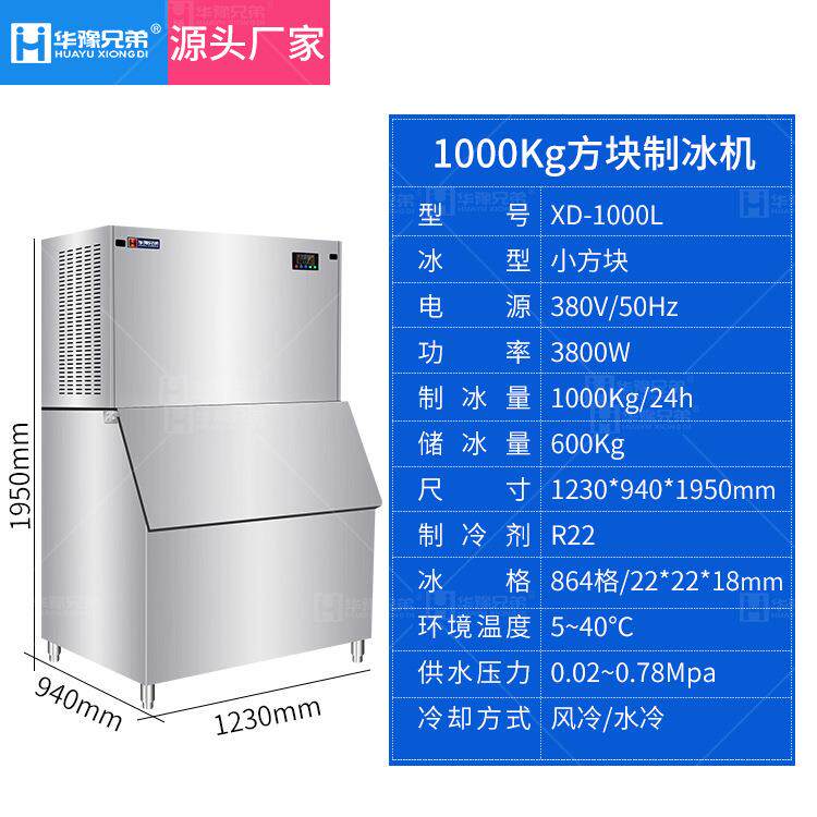 华兄弟100XD-1000L0公斤方块制冰机豫饮店食品保冷颗粒鲜商用制冰