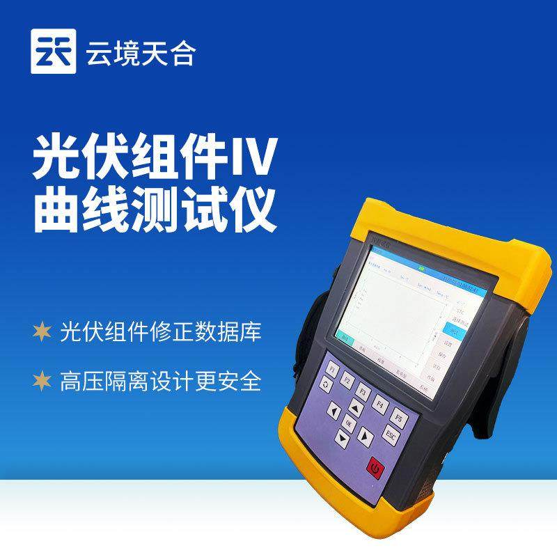 手持式光伏组串测试仪 光伏组件IV曲线测试仪 手持式iv测试仪