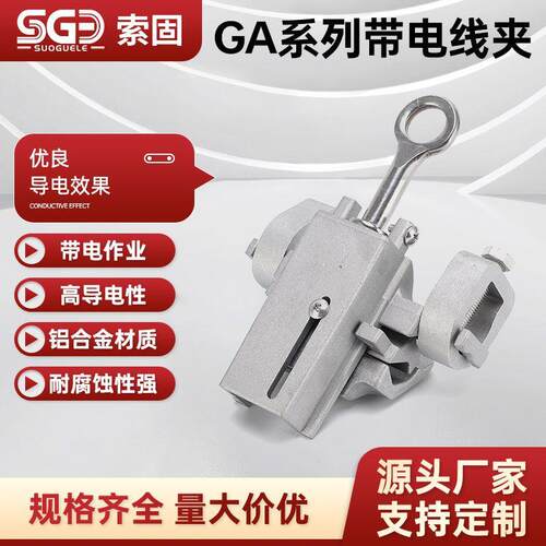 带电作业线夹GA系列带电线夹铝合金线夹高压电力猴头线夹引流接火