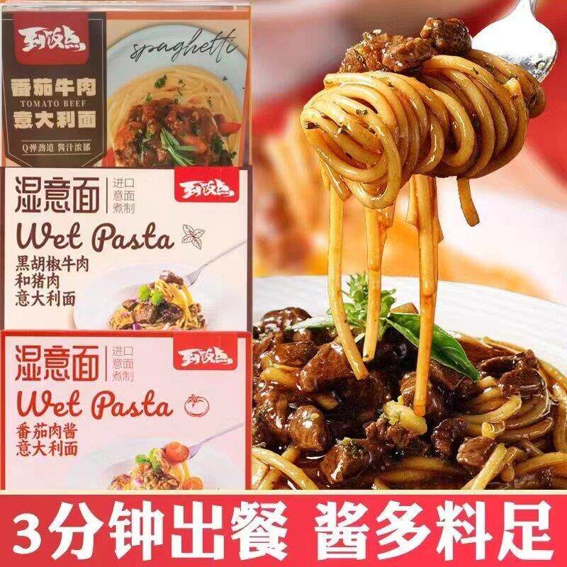 新货到饭点湿义大利面番茄肉酱意大利面黑椒牛肉猪肉家用儿童大酱