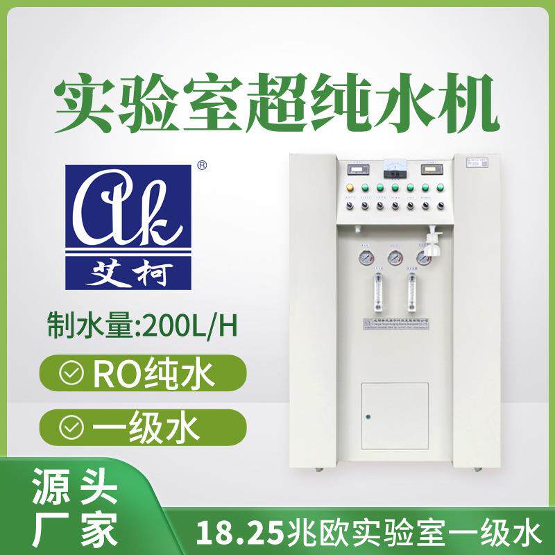 艾柯超纯水器200L/H化验室用超纯水一级水实验室大流量净水设备
