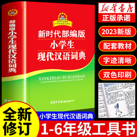 小学生现代汉语词典商务印书馆小学初中中学生实用工具书，专用正版中国现在新华字典，成语词典儿童小词典非第7版六七6