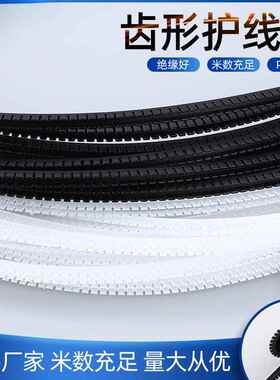 护线齿保护套齿形护线套自由剪裁绝缘套塑料活用阻燃保护带 KG020