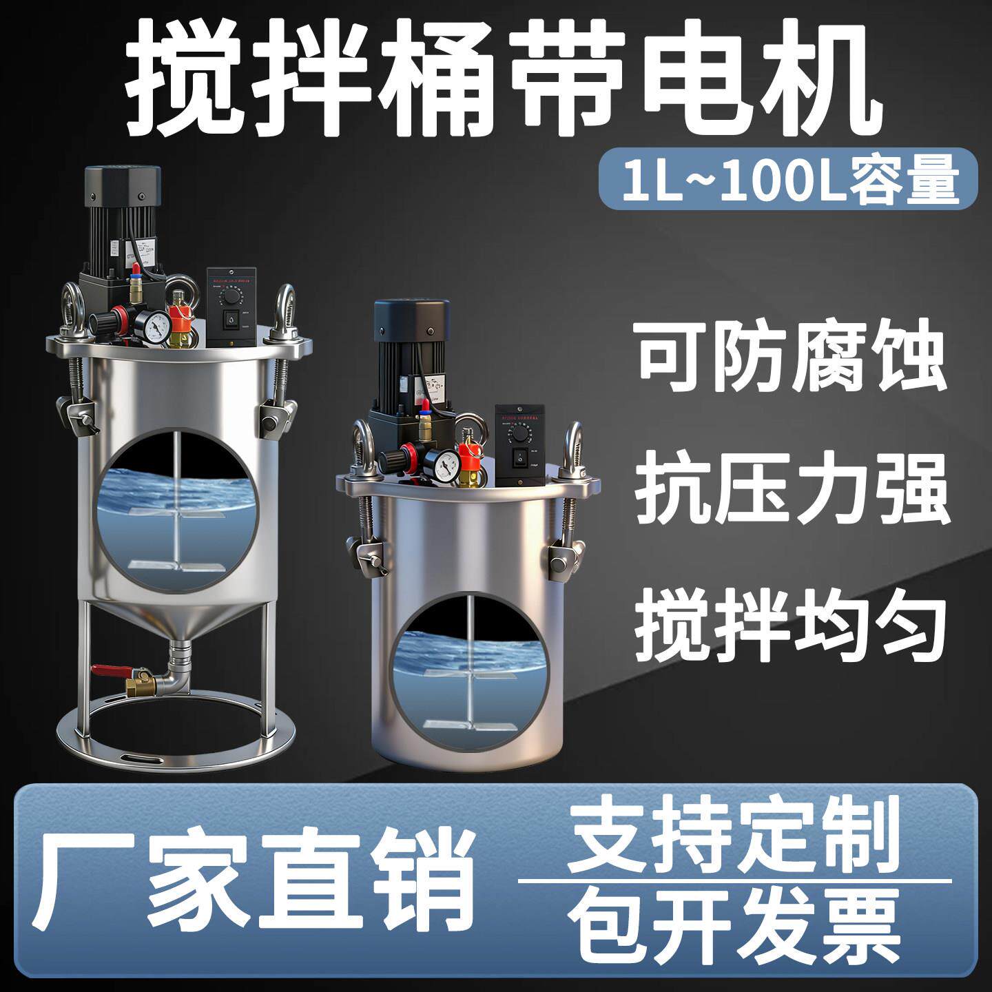 搅拌桶带电机气动电动搅拌不锈钢储水压力桶储胶桶点胶桶喷胶电动