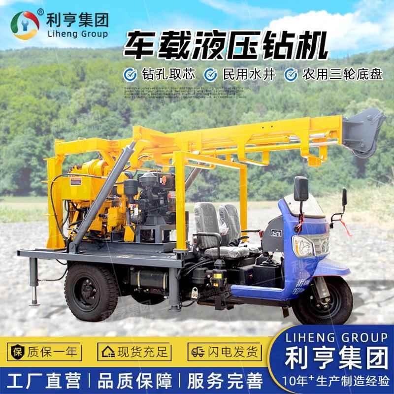 利亨三轮车载式打井机走街串巷移动方便XYC-200A液压水井钻机