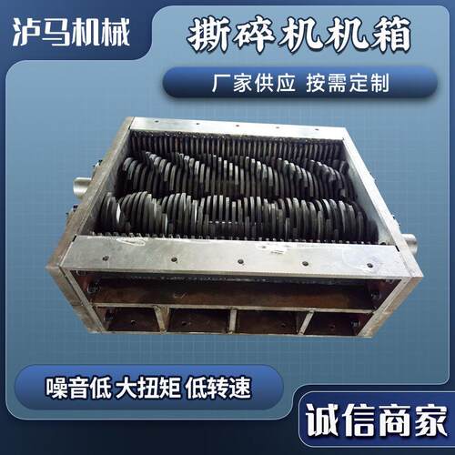 单双轴撕碎机机箱大型金属塑料石子撕碎机机箱性能保障厂家直销