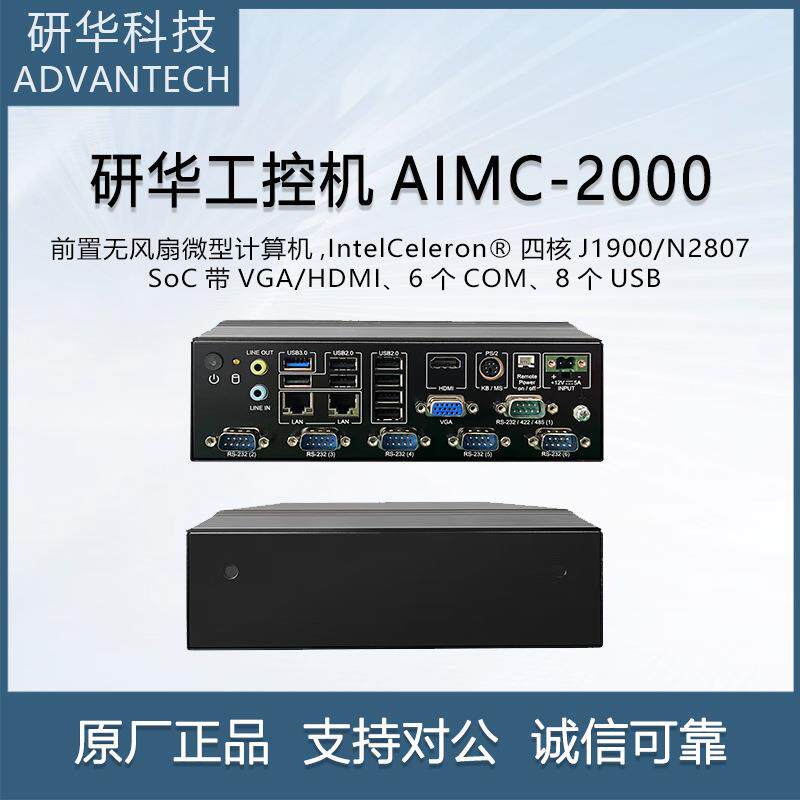 研华工控机AIMC-2000J 嵌入式无风扇工业电脑j1900迷你主机服务器