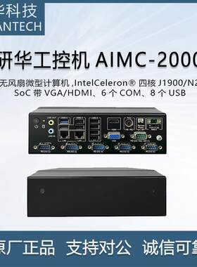 研华工控机AIMC-2000J 嵌入式无风扇工业电脑j1900迷你主机服务器