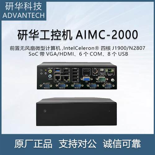 研华工控机AIMC-2000J 嵌入式无风扇工业电脑j1900迷你主机服务器