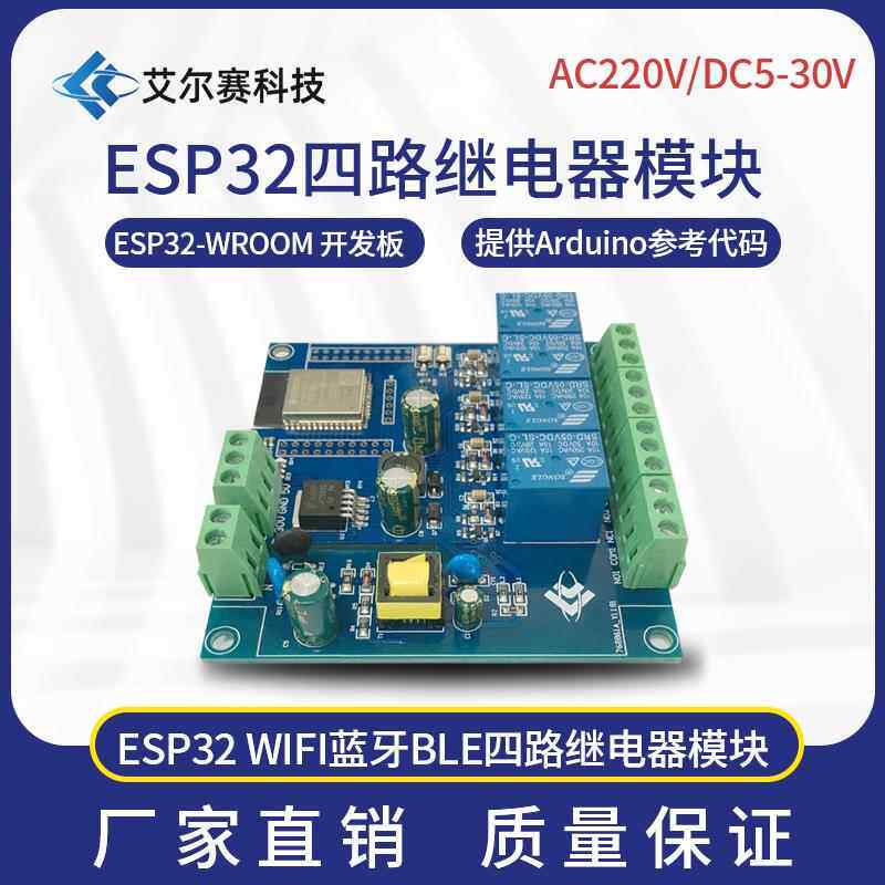 AC/DC供电 ESP32 WIFI蓝牙BLE四路继电器模块 ESP32-WROOM 开发板