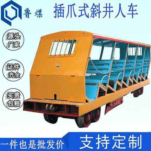 XRC10-6/6插爪式斜井人车 矿山井下人车厂家 XRB抱轨式斜井人车