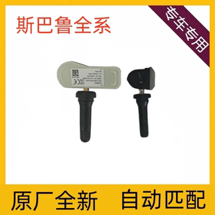 适用于斯巴鲁森林人力狮XV傲虎翼豹BRZ轮胎胎压检测器传感器