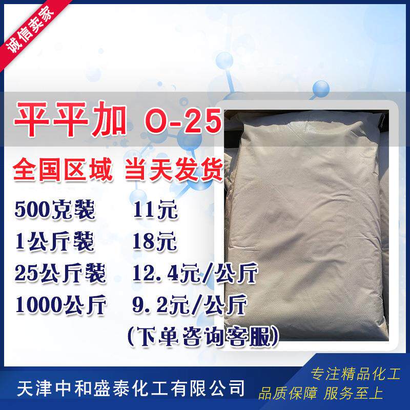 平平加O-25 均染剂 鲸蜡硬脂醇聚氧乙烯醚 匀染剂 500克/袋