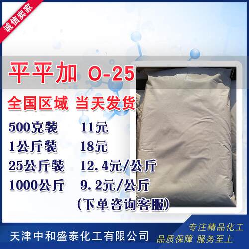 平平加O-25 均染剂 鲸蜡硬脂醇聚氧乙烯醚 匀染剂 500克/袋