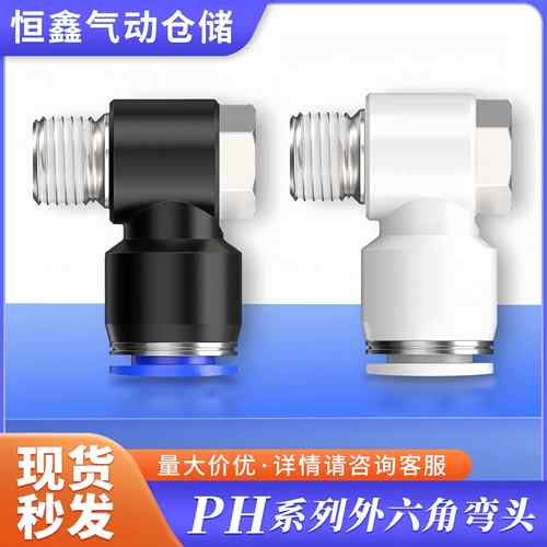 气动快插接头PH外六角弯头90度快插接头4 6 8 10 12-01 02 03 04