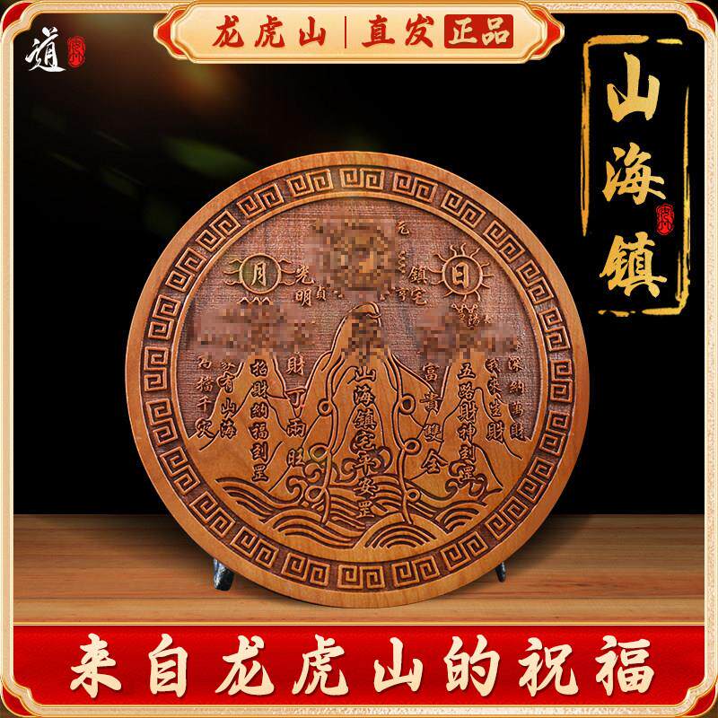 龙虎山发货桃木枣木山海镇挂件牌客厅摆件挂牌室内外大门凸面浮雕