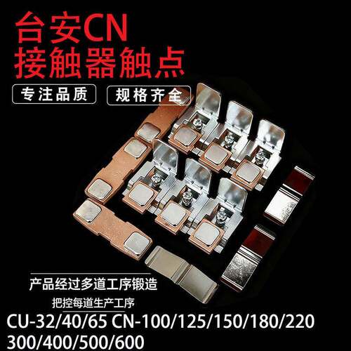 *CU-32 CU-40 CU-65 CU-100 三动六静触点 银点