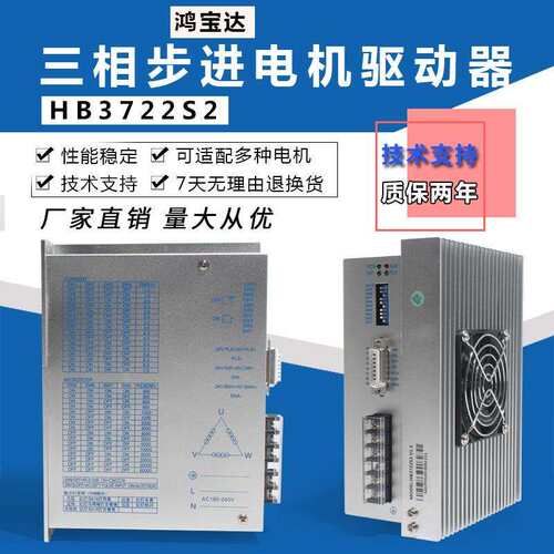 鸿宝达DSP数字式三相110 130步进电机驱动器HB3722S2 单相220V 7A
