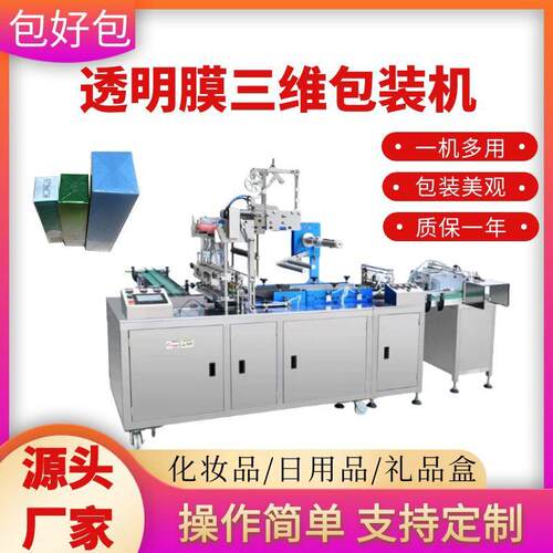 全自动烟包机三维烟包膜机茶叶茶叶盒CD盒薄膜三维包装机烟包机厂
