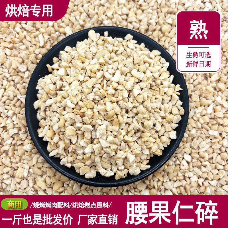 原味生腰果仁碎商用散装熟腰果粉烘焙糕点配料烤肉烧烤小吃配料