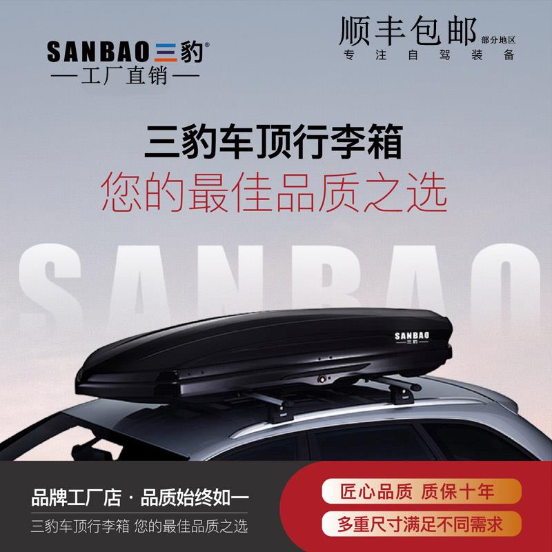 车顶行李箱车顶旅行箱大容量suv车顶箱通用三豹行李架工厂直销