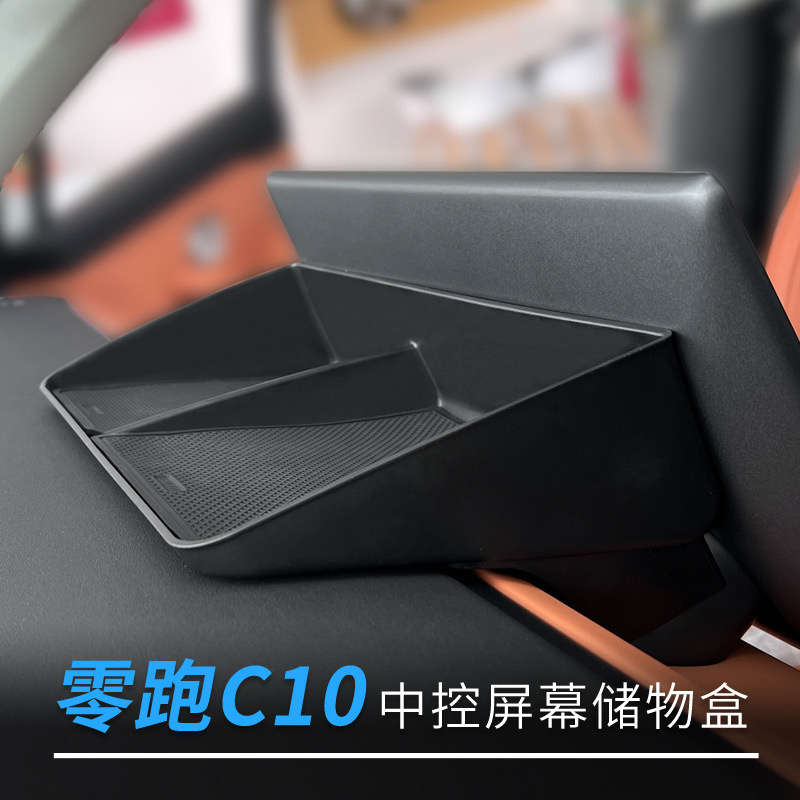 适用于24款零跑C10中控屏幕储物盒中央改装装饰收纳盒车载置物盒