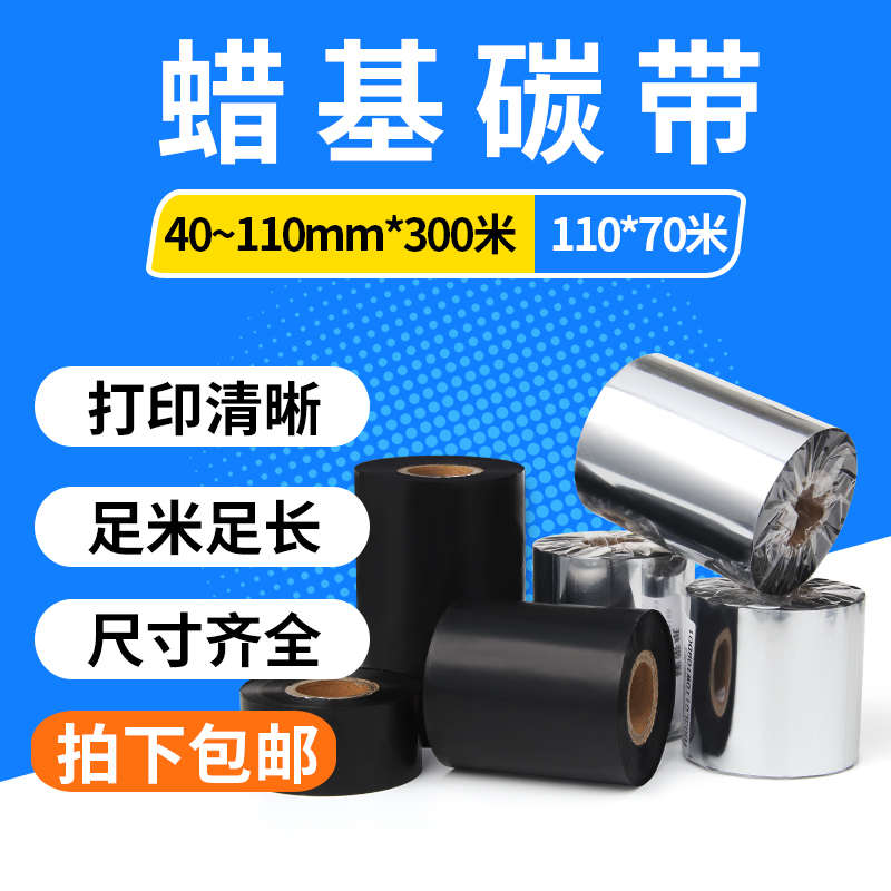 普通蜡基碳带110mm*300m 100 90 80 70m 60 50 40斑马gk888t条码