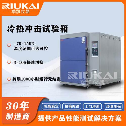 -70℃冷热冲击试验机低温冲击试验箱150L冷热冲击箱