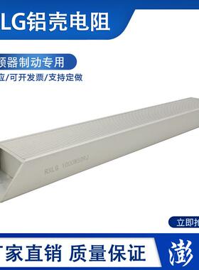 RXLG 铝壳变频器制动刹车电阻 800W10R20R30R40R50R60R75R100欧
