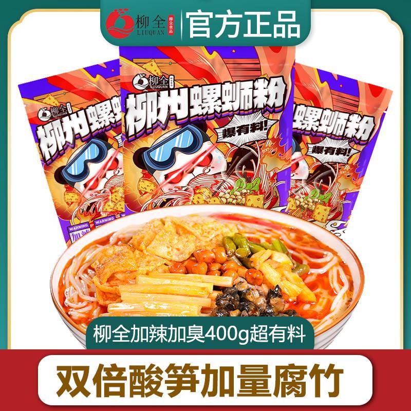 速食加辣柳州螺蛳粉柳全加辣加臭400g柳州螺蛳粉袋装速食米粉