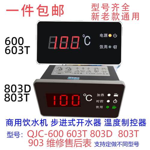 商用饮水机加热控制器QJC600步进式开水器温度显示仪智能803DT603