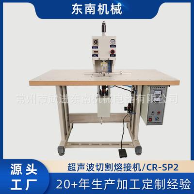 出售CR-SP2超声波无缝熔接焊接机松紧带丝带工牌带切割熔接机