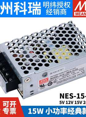 台湾明纬开关电源NES-15-5/12/24/15/48V 原装正品15W经典款S/RS