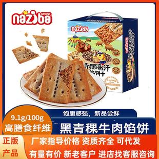 naziba黑青稞牛肉馅饼干418g高纤薄饼干饱腹代餐休闲零食