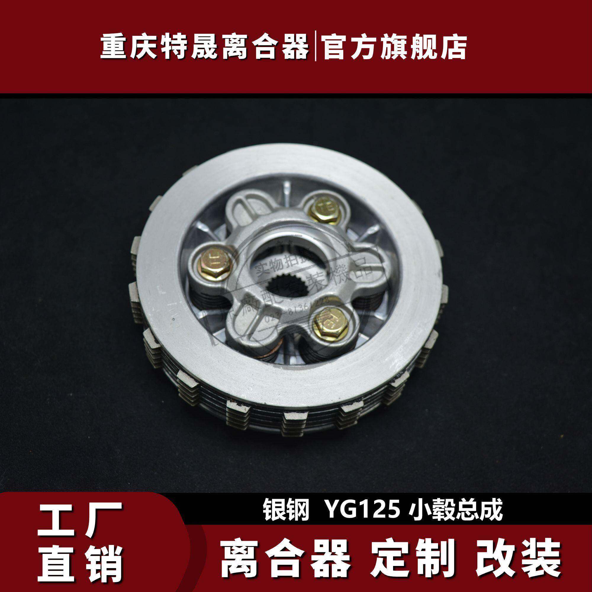 适用摩托车银钢YG125-21A XY250G AX-1泰本田WAVE125离合器总成