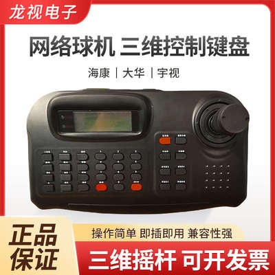 ONVIF网络智能球机 三维控制键盘 海康大华网络高速球专用键盘