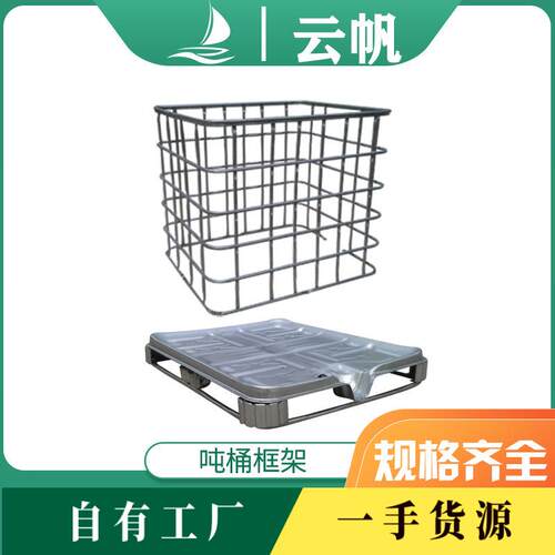 IBC吨桶外框金属全套框架配件500-1500L塑料方桶外框底角防锈耐用