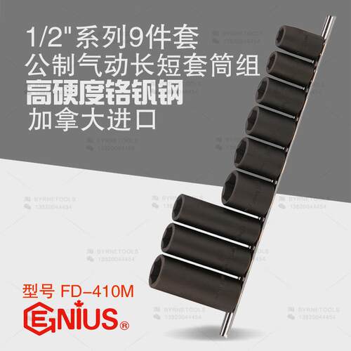 天赋GENIUS进口工具12.5mm系列9件套公制气动长短套筒组FD-410M