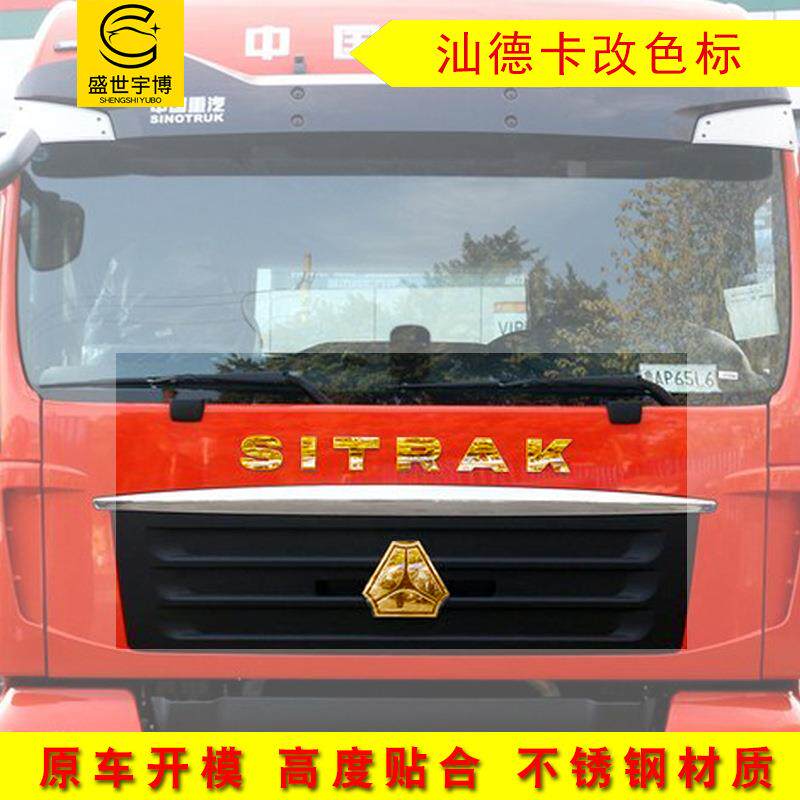 货车用汕德卡改装金色车标贴 不锈钢改色车头标志车身贴装饰亮条