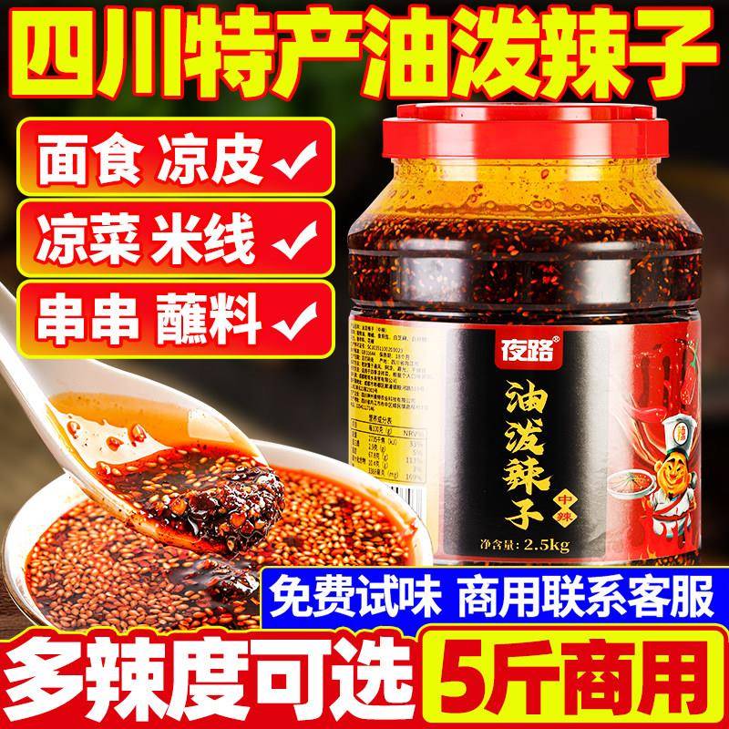 四川红油辣椒油油泼辣子商用5斤特辣香麻辣烫凉拌菜凉皮专用调料