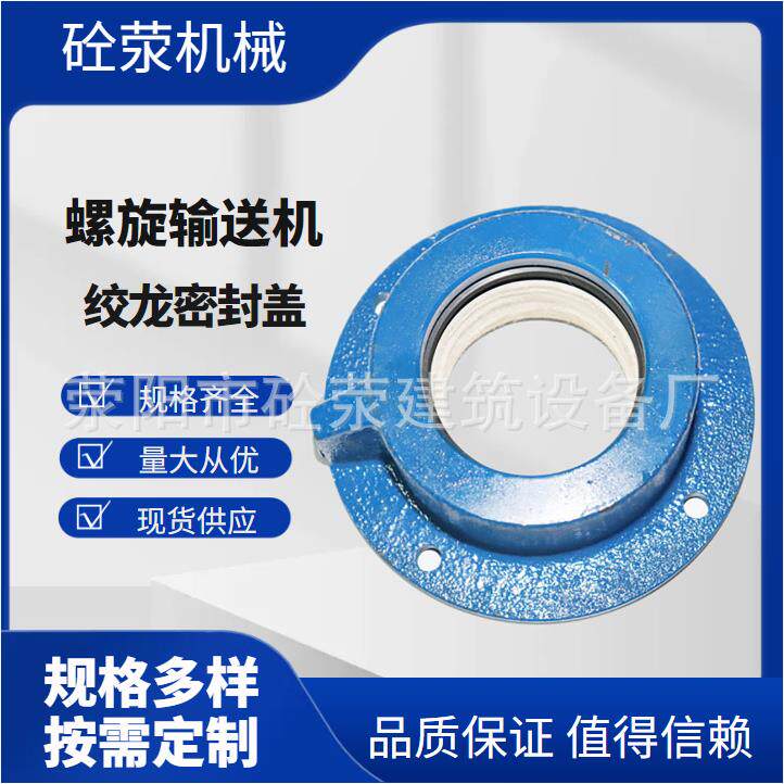 螺旋密封盖铁铝螺旋减速机黄蓝减速机搅拌站混凝土配件螺旋密封盖