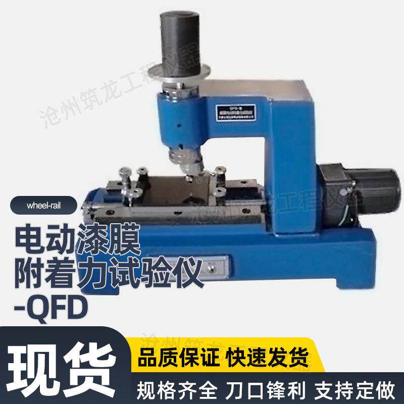QFD/QFZ型漆膜附着力试验仪手动电动涂层画圈测试仪画圈法附着力