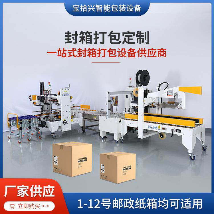 东莞厂家现货可定制纸箱打包封箱一体机电商仓库快递封口机全自动