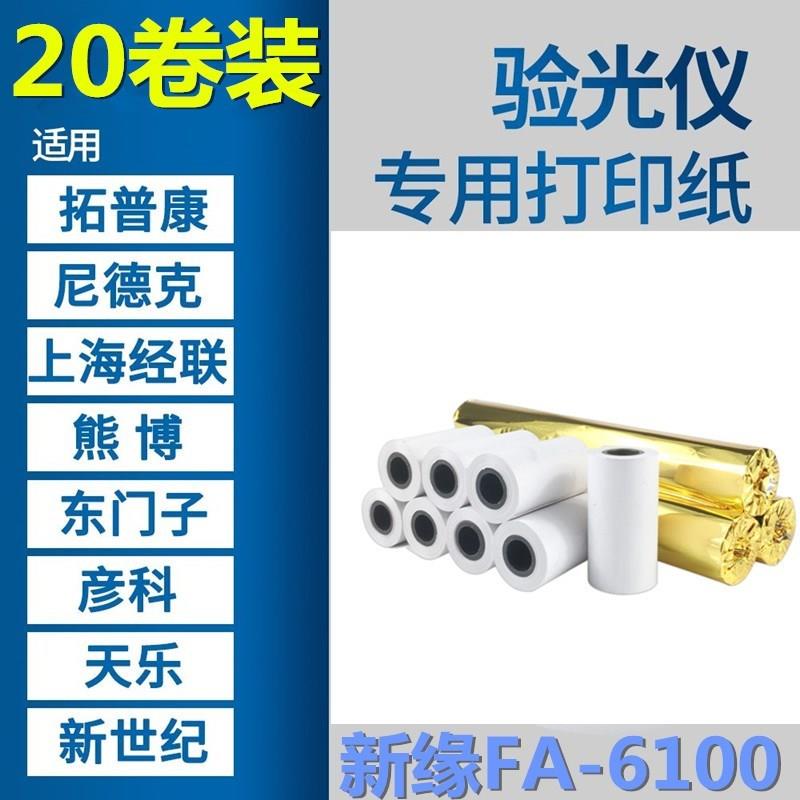 新缘FA-6100配镜件设备电脑焦度计眼镜店打印单验光仪小票热敏纸