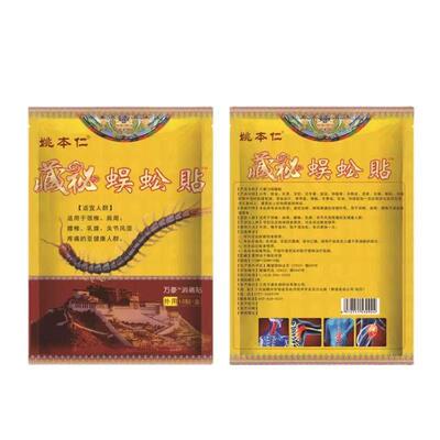 【】姚本仁藏秘蜈蚣贴跑江湖摆地摊会销礼品旅游大巴